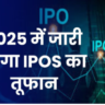 तैयार रखें पैसे! 2025 नए साल में देश का सबसे बड़ा आईपीओ आ रहा है, कौन-कौन है रेस में?