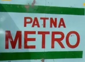 New Vaccancy in Patna Metro: पटना मेट्रो रेल में बंपर वेकेंसी, हजारों लोगों को नौकरी मिलेगी: ऐसे आवेदन करें