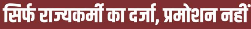 बिहार में सक्षमता परीक्षा पास करने वाले शिक्षकों को राज्यकर्मी का दर्जा मिलेगा। लेकिन राज्यकर्मी बनने वाले कई शिक्षकों को कई चुनौतियां सामने आती हैं। आइए पूरी खबर जानें।