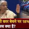 अब पुरानी गाड़ी बेचने पर 18% टैक्स देना होगा! जानें इसके फायदे और नफा-नुकसा